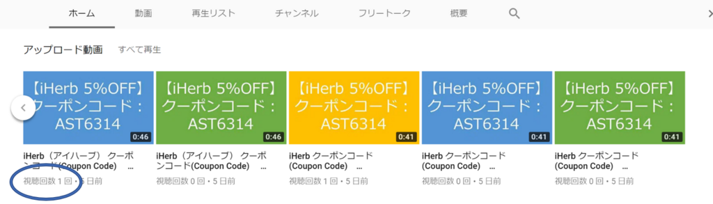 【5分で79円】iHerbの紹介コードを動画で紹介<SEOの裏技>